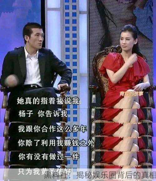 黑料社：揭秘娱乐圈背后的真相
