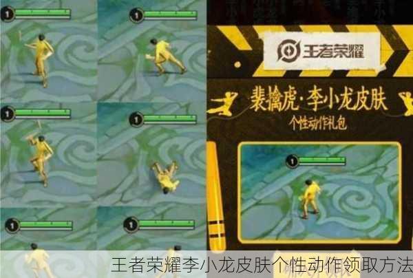 王者荣耀李小龙皮肤个性动作领取方法