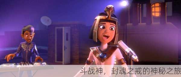 斗战神，封魂之戒的神秘之旅