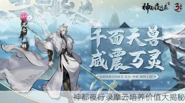 神都夜行录摩云培养价值大揭秘