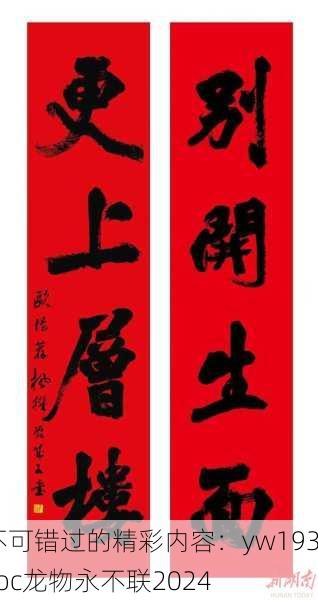 不可错过的精彩内容：yw193coc龙物永不联2024