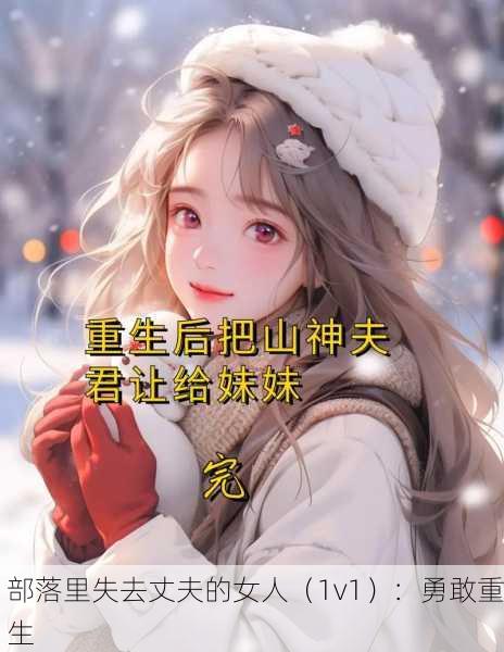 部落里失去丈夫的女人（1v1）：勇敢重生