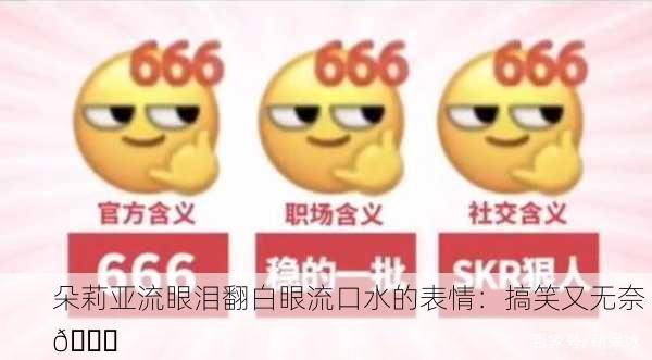 朵莉亚流眼泪翻白眼流口水的表情：搞笑又无奈 😂
