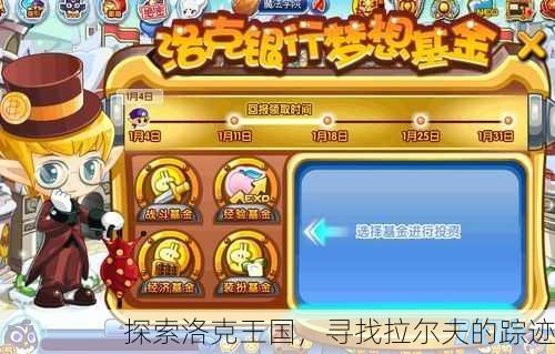 探索洛克王国，寻找拉尔夫的踪迹