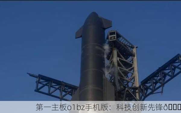 第一主板o1bz手机版：科技创新先锋🚀