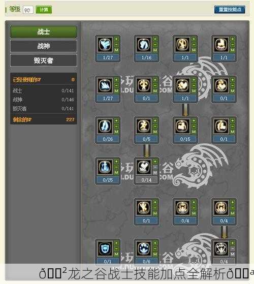 🐲龙之谷战士技能加点全解析💪