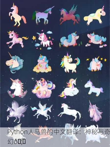Python人马兽的中文翻译：神秘与奇幻🦄
