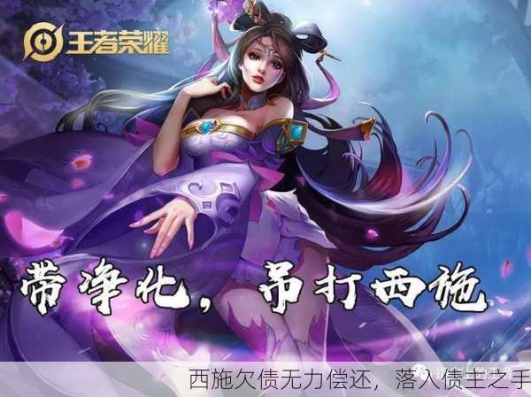 西施欠债无力偿还，落入债主之手
