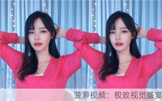 菠萝视频：极致视觉盛宴