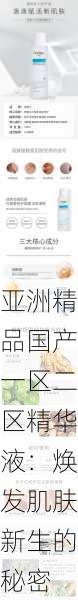 亚洲精品国产一区二区精华液：焕发肌肤新生的秘密