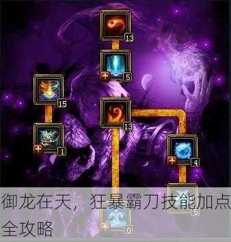 御龙在天，狂暴霸刀技能加点全攻略