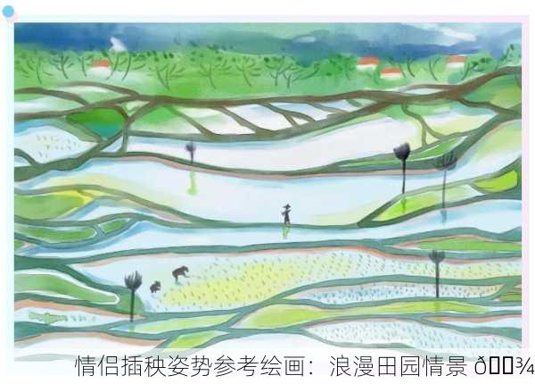 情侣插秧姿势参考绘画：浪漫田园情景 🌾