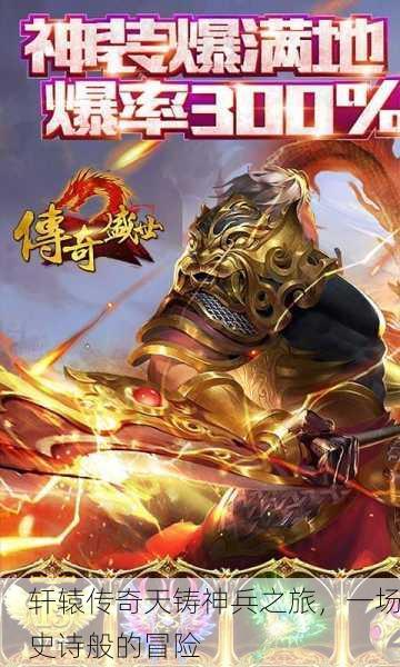 轩辕传奇天铸神兵之旅，一场史诗般的冒险