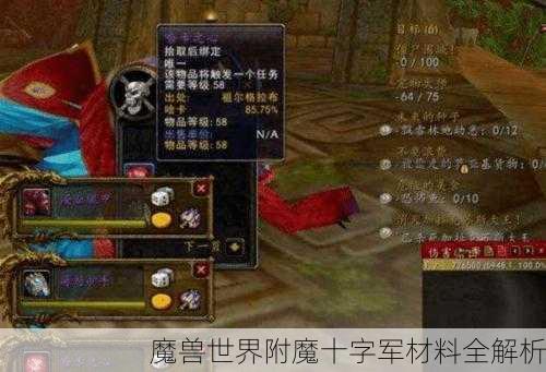 魔兽世界附魔十字军材料全解析