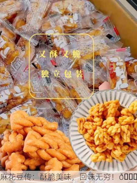 麻花豆传：酥脆美味，回味无穷！😋