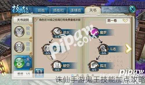 诛仙手游鬼王技能加点攻略