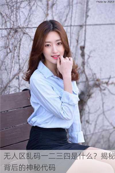 无人区乱码一二三四是什么？揭秘背后的神秘代码