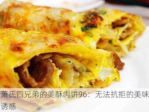 萧氏四兄弟的美酥肉饼96：无法抗拒的美味诱惑