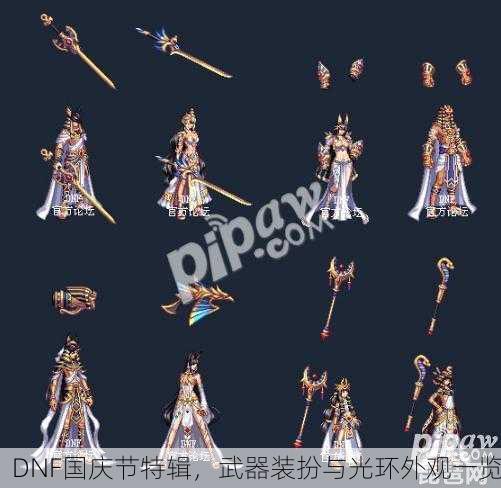 DNF国庆节特辑，武器装扮与光环外观一览