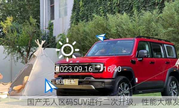 国产无人区码SUV进行二次升级，性能大爆发