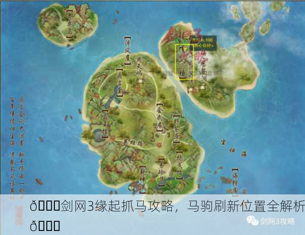 🐉剑网3缘起抓马攻略，马驹刷新位置全解析🐎