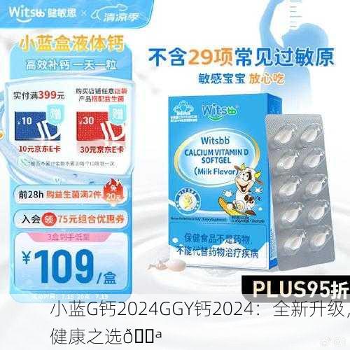 小蓝G钙2024GGY钙2024：全新升级，健康之选💪