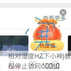相对湿度HZ下小神J教程停止访问🌧️