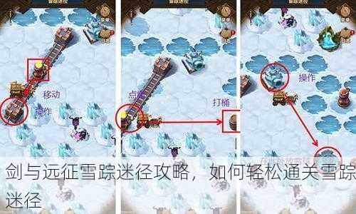 剑与远征雪踪迷径攻略，如何轻松通关雪踪迷径