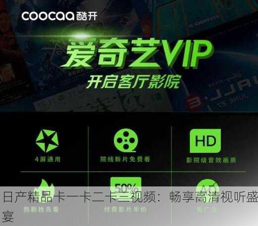 日产精品卡一卡二卡三视频：畅享高清视听盛宴