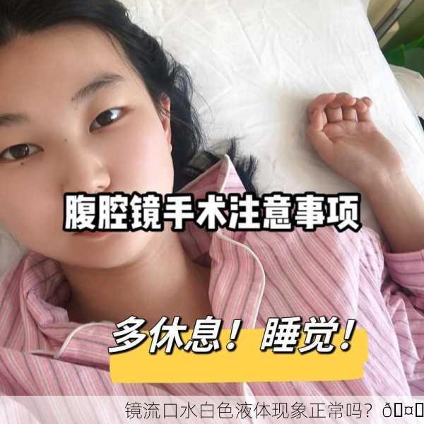 镜流口水白色液体现象正常吗？🤔