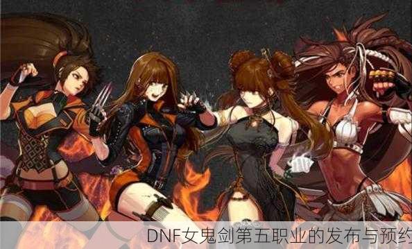 DNF女鬼剑第五职业的发布与预约