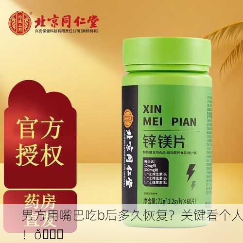 男方用嘴巴吃b后多久恢复？关键看个人！🕒