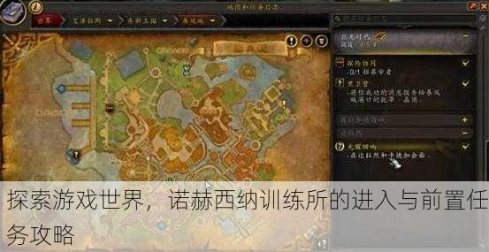 探索游戏世界，诺赫西纳训练所的进入与前置任务攻略
