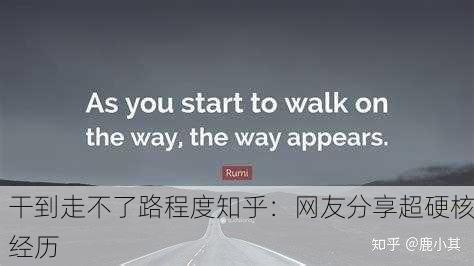 干到走不了路程度知乎：网友分享超硬核经历