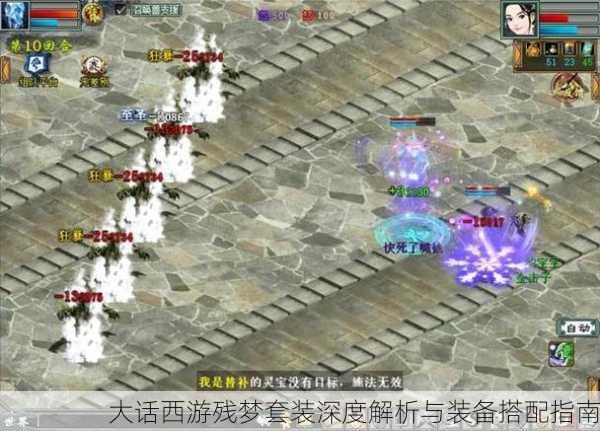 大话西游残梦套装深度解析与装备搭配指南
