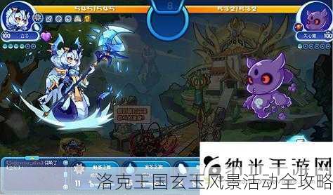 洛克王国玄玉风景活动全攻略
