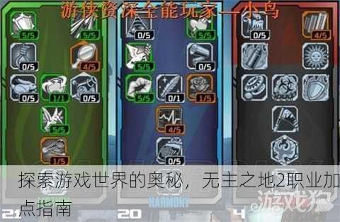 探索游戏世界的奥秘，无主之地2职业加点指南