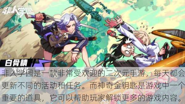 非人学园是一款非常受欢迎的二次元手游，每天都会更新不同的活动和任务