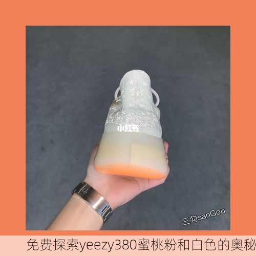 免费探索yeezy380蜜桃粉和白色的奥秘