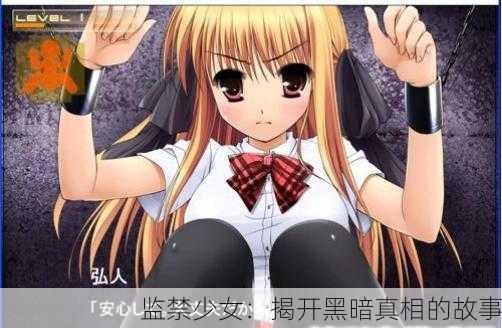 监禁少女：揭开黑暗真相的故事