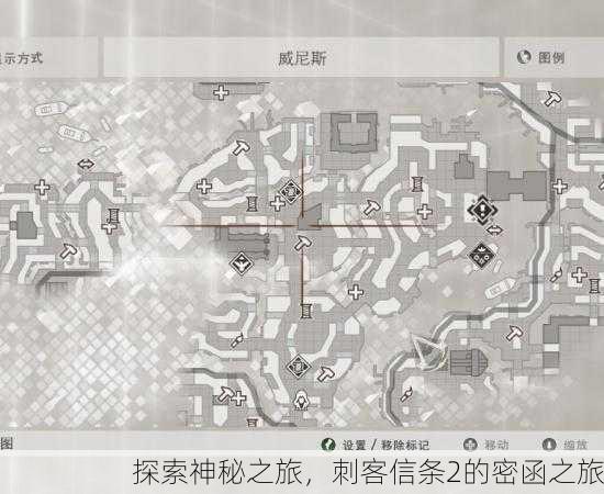 探索神秘之旅，刺客信条2的密函之旅