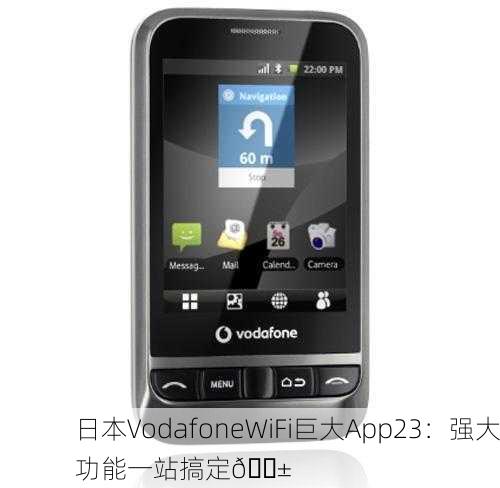 日本VodafoneWiFi巨大App23：强大功能一站搞定📱