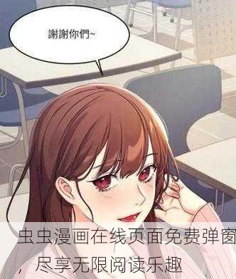 虫虫漫画在线页面免费弹窗，尽享无限阅读乐趣