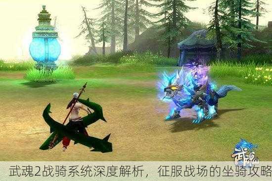 武魂2战骑系统深度解析，征服战场的坐骑攻略