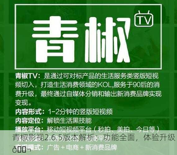 青椒影视2.6.5版本解析：功能全面，体验升级 🎬
