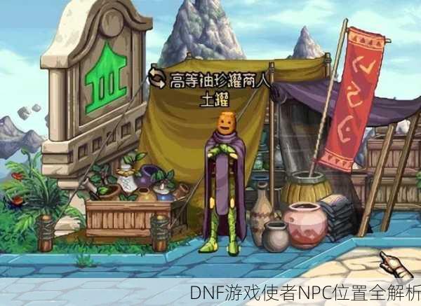 DNF游戏使者NPC位置全解析