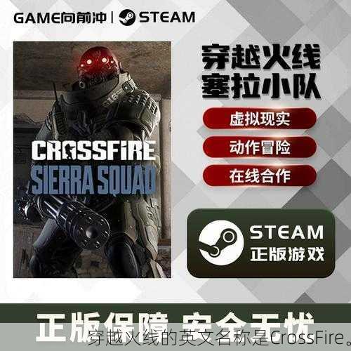 穿越火线的英文名称是CrossFire。