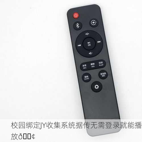 校园绑定JY收集系统据传无需登录就能播放📢