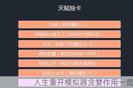 人生重开模拟器贪婪作用一览