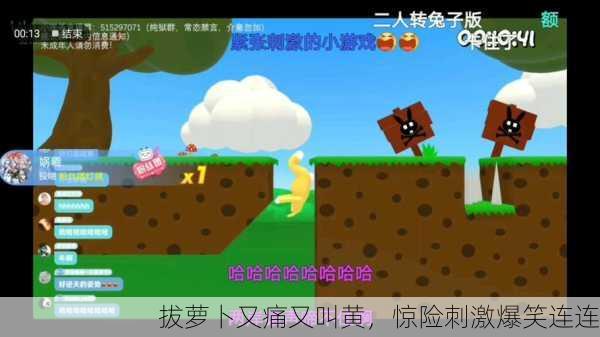 拔萝卜又痛又叫黄，惊险刺激爆笑连连